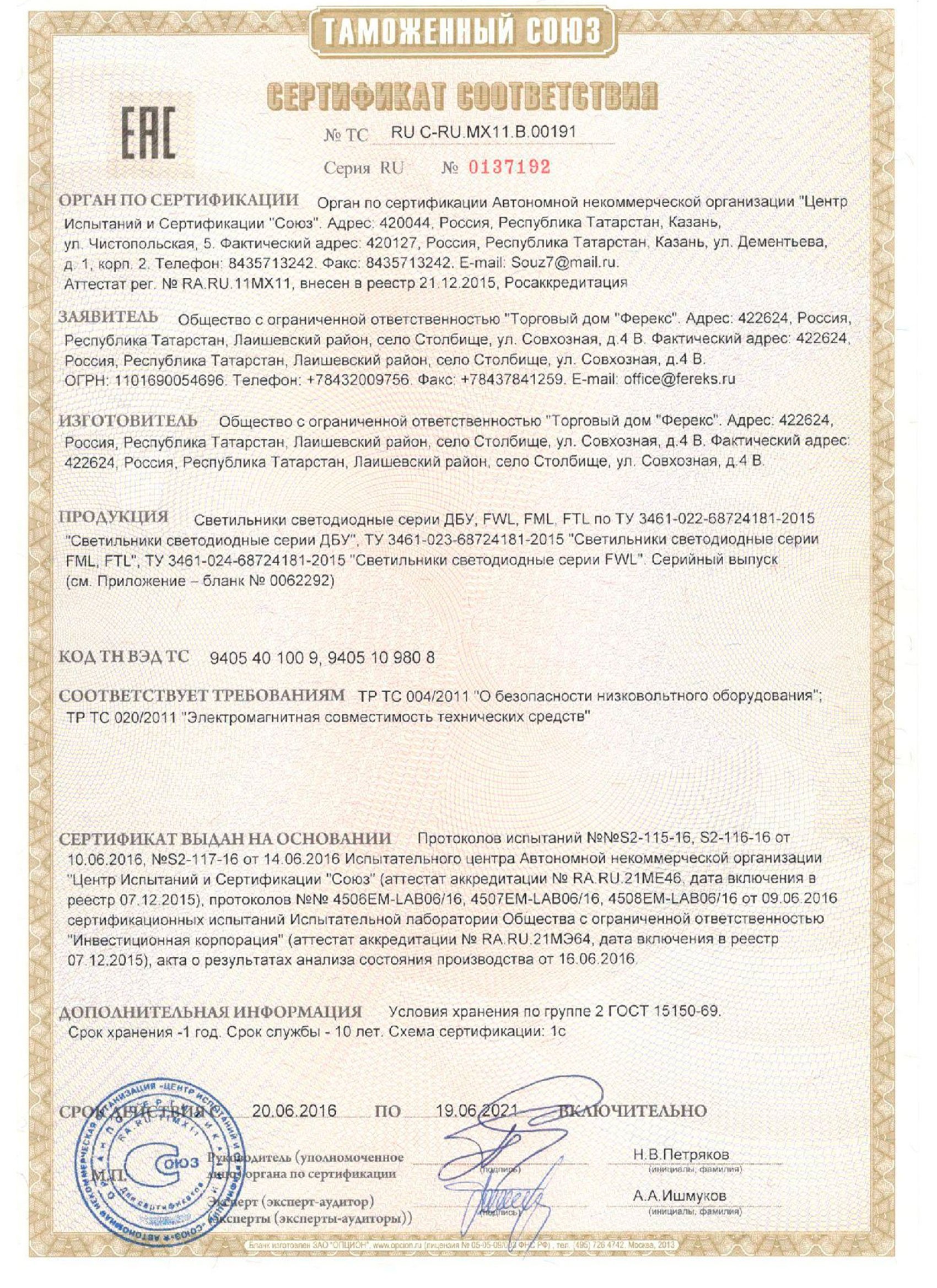 Сертификат таможенного союза на светильники ДБУ, FWL, FML, FTL