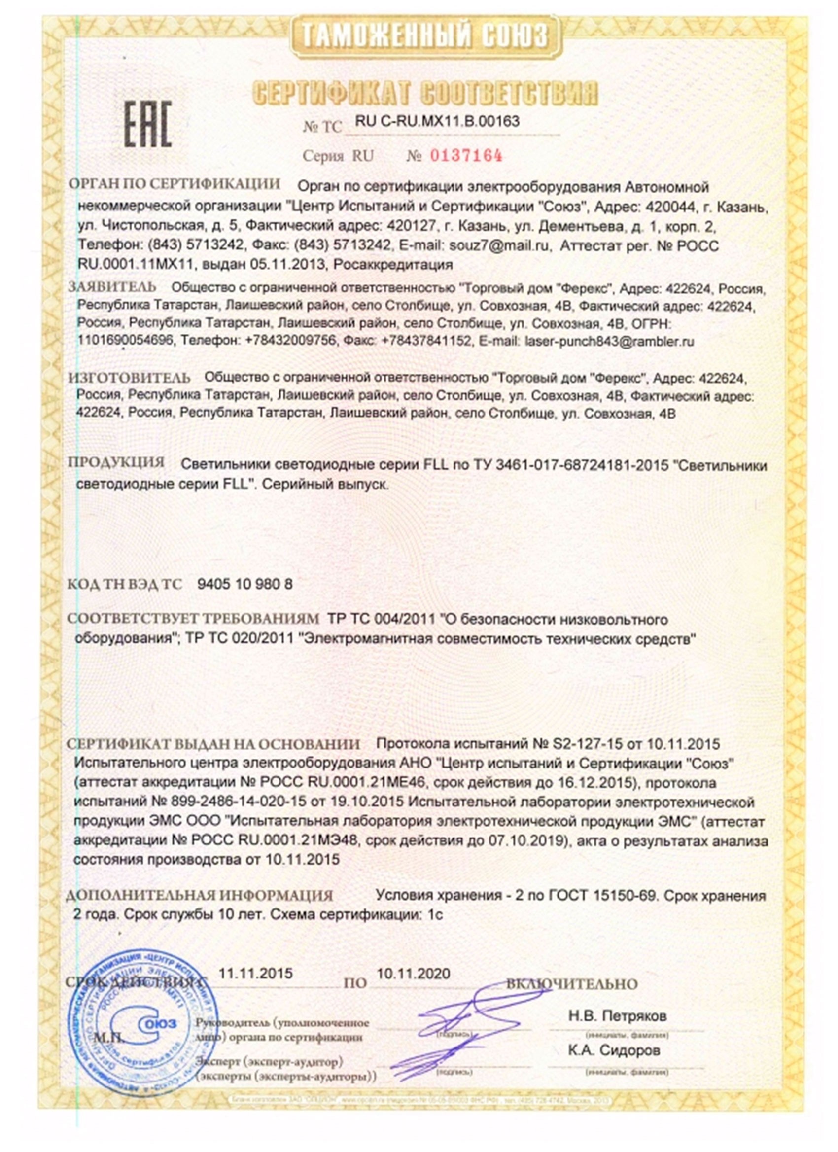Сертификат таможенного союза на светильник FLL